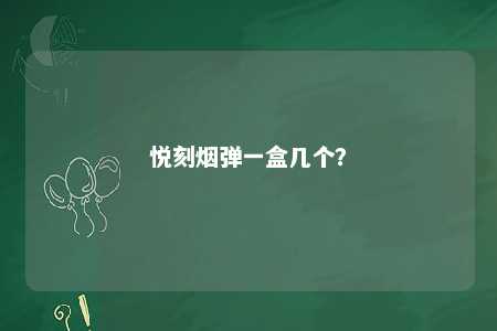 悦刻烟弹一盒几个
？ 